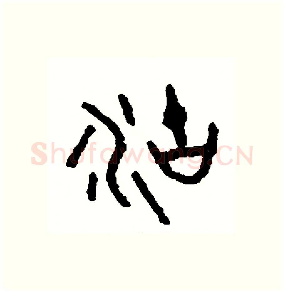 湖硬笔篆书写法,摘自周稚云硬笔书法字帖