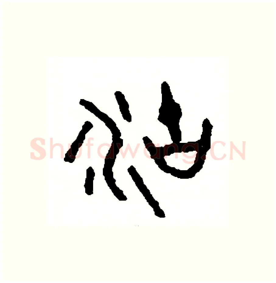 湖硬笔篆书写法,摘自周稚云硬笔书法字帖