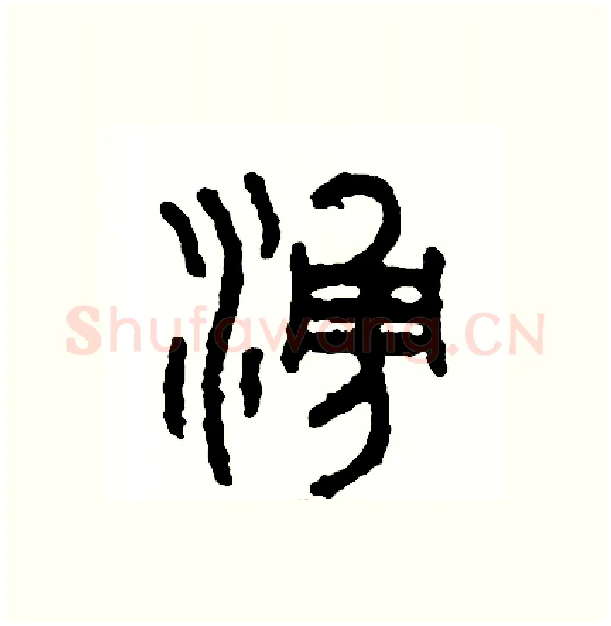湧硬笔篆书写法,摘自周稚云硬笔书法字帖