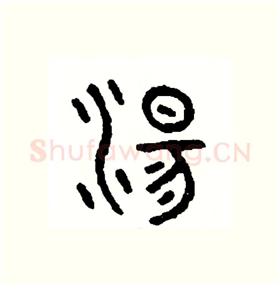 湯硬笔篆书写法,摘自周稚云硬笔书法字帖