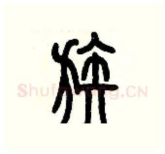 族硬笔篆书写法,摘自历培坚硬笔书法字帖