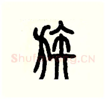 族硬笔篆书写法,摘自历培坚硬笔书法字帖