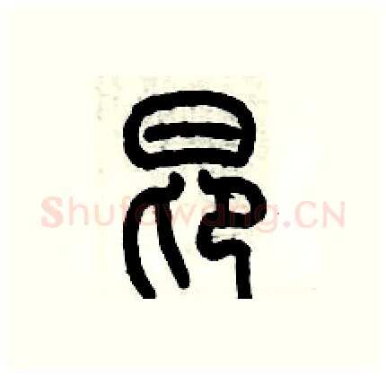 昂硬笔篆书写法,摘自历培坚硬笔书法字帖