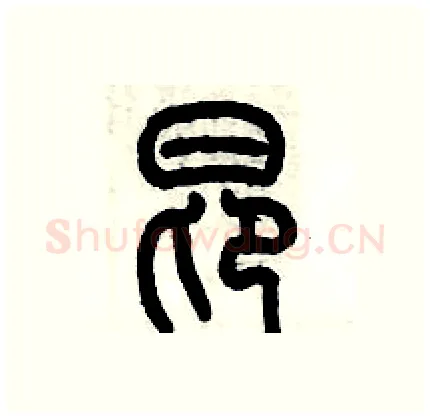 昂硬笔篆书写法,摘自历培坚硬笔书法字帖