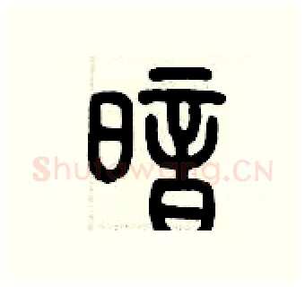 暗硬笔篆书写法,摘自历培坚硬笔书法字帖