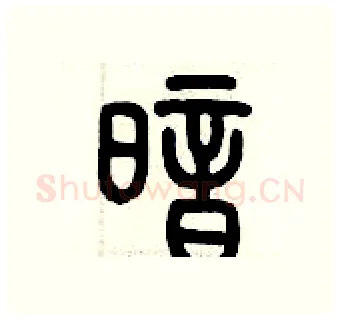 暗硬笔篆书写法,摘自历培坚硬笔书法字帖