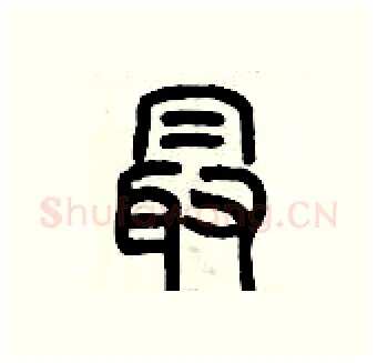 最硬笔篆书写法,摘自历培坚硬笔书法字帖