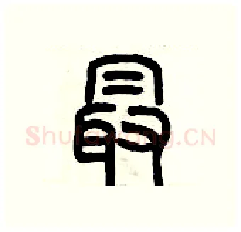 最硬笔篆书写法,摘自历培坚硬笔书法字帖