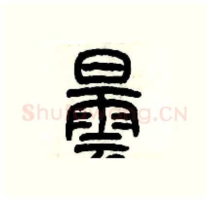 曇硬笔篆书写法,摘自历培坚硬笔书法字帖