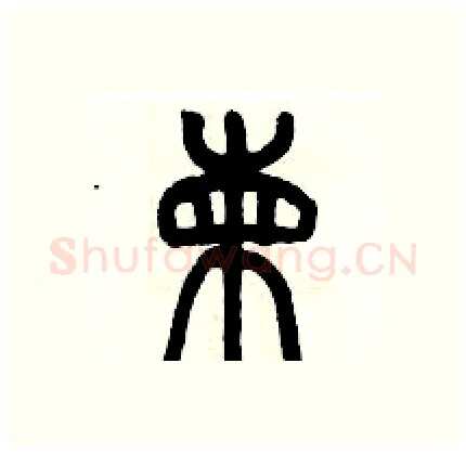 柬硬笔篆书写法,摘自历培坚硬笔书法字帖