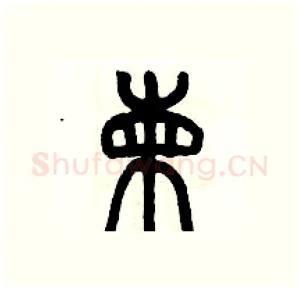 柬硬笔篆书写法,摘自历培坚硬笔书法字帖
