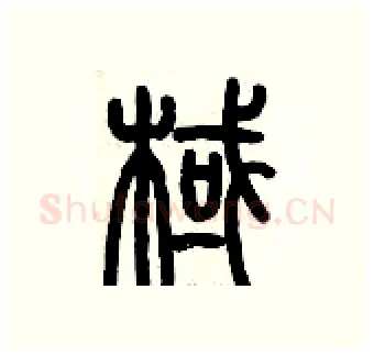棫硬笔篆书写法,摘自历培坚硬笔书法字帖