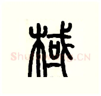 棫硬笔篆书写法,摘自历培坚硬笔书法字帖