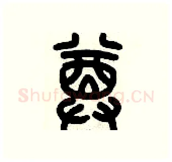 樽硬笔篆书写法,摘自历培坚硬笔书法字帖
