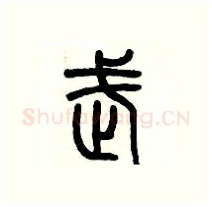 武硬笔篆书写法,摘自历培坚硬笔书法字帖