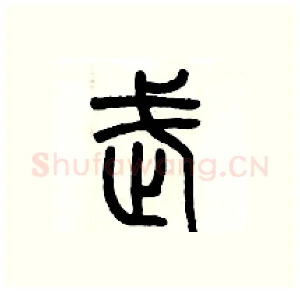 武硬笔篆书写法,摘自历培坚硬笔书法字帖