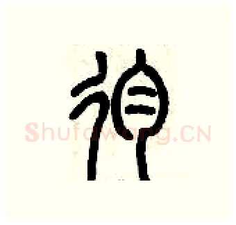 殉硬笔篆书写法,摘自历培坚硬笔书法字帖