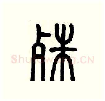 殊硬笔篆书写法,摘自历培坚硬笔书法字帖