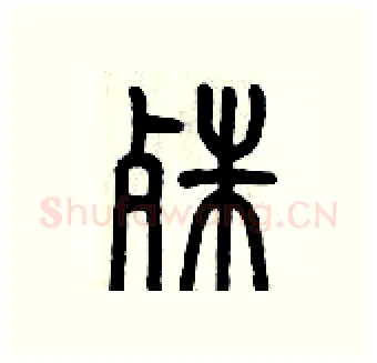 殊硬笔篆书写法,摘自历培坚硬笔书法字帖