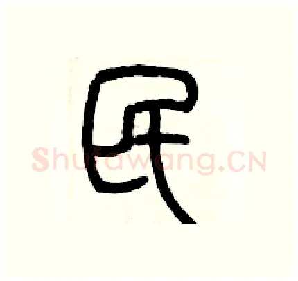 民硬笔篆书写法,摘自历培坚硬笔书法字帖