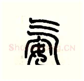 氨硬笔篆书写法,摘自历培坚硬笔书法字帖