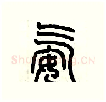 氨硬笔篆书写法,摘自历培坚硬笔书法字帖