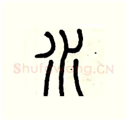 水硬笔篆书写法,摘自历培坚硬笔书法字帖