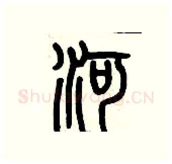 河硬笔篆书写法,摘自历培坚硬笔书法字帖