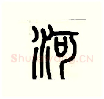 河硬笔篆书写法,摘自历培坚硬笔书法字帖