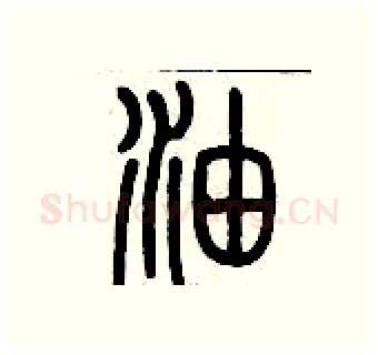 油硬笔篆书写法,摘自历培坚硬笔书法字帖