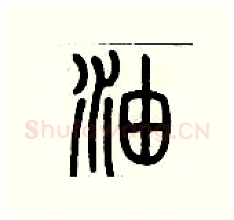 油硬笔篆书写法,摘自历培坚硬笔书法字帖