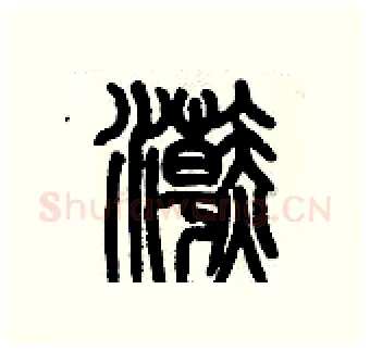 浣硬笔篆书写法,摘自历培坚硬笔书法字帖