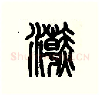 浣硬笔篆书写法,摘自历培坚硬笔书法字帖