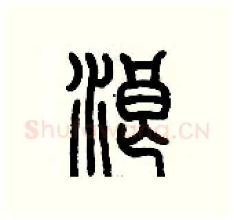 浪硬笔篆书写法,摘自历培坚硬笔书法字帖