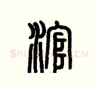 滾硬笔篆书写法,摘自历培坚硬笔书法字帖