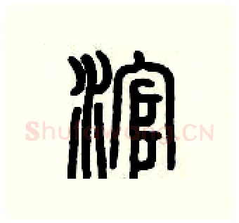 滾硬笔篆书写法,摘自历培坚硬笔书法字帖