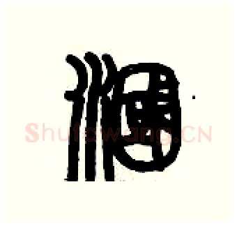 漍硬笔篆书写法,摘自历培坚硬笔书法字帖