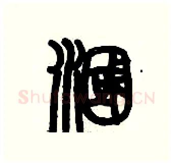 漍硬笔篆书写法,摘自历培坚硬笔书法字帖