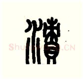 漬硬笔篆书写法,摘自历培坚硬笔书法字帖