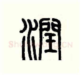 潤硬笔篆书写法,摘自历培坚硬笔书法字帖