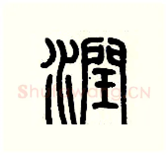 潤硬笔篆书写法,摘自历培坚硬笔书法字帖