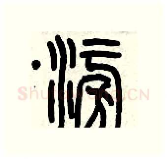 澎硬笔篆书写法,摘自历培坚硬笔书法字帖