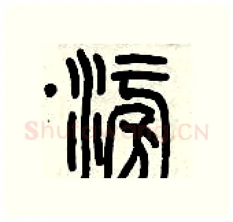 澎硬笔篆书写法,摘自历培坚硬笔书法字帖