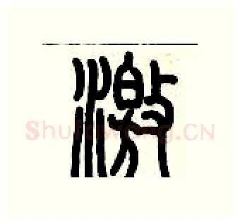 激硬笔篆书写法,摘自历培坚硬笔书法字帖