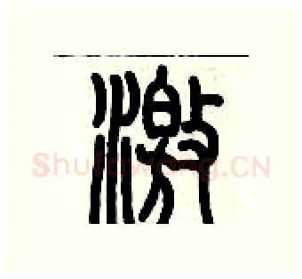 激硬笔篆书写法,摘自历培坚硬笔书法字帖