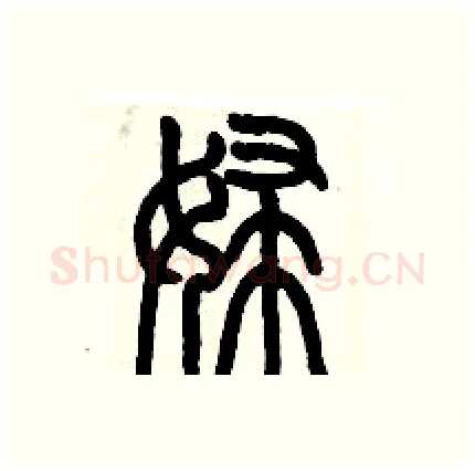 婦硬笔篆书写法,摘自历培坚硬笔书法字帖