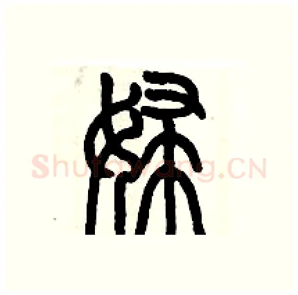 婦硬笔篆书写法,摘自历培坚硬笔书法字帖