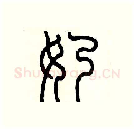 奶硬笔篆书写法,摘自历培坚硬笔书法字帖
