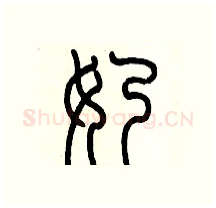 奶硬笔篆书写法,摘自历培坚硬笔书法字帖