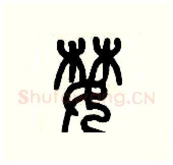 婪硬笔篆书写法,摘自历培坚硬笔书法字帖